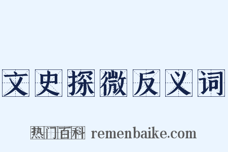 文史探微反义词是什么意思的图片